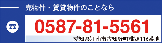 電話 0587-81-5561 愛知県江南市古知野町桃源５０番地